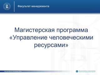 Магистерская программа «Управление человеческими ресурсами»