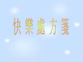 快 樂 處 方 箋
