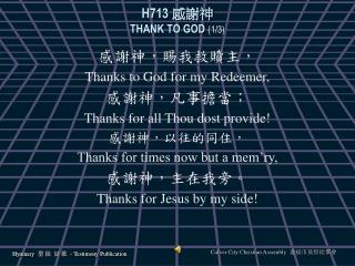 H713 感謝神 THANK TO GOD (1/3)