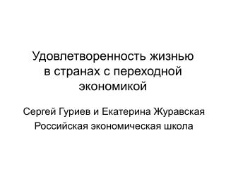 Удовлетворенность жизнью в странах с переходной экономикой