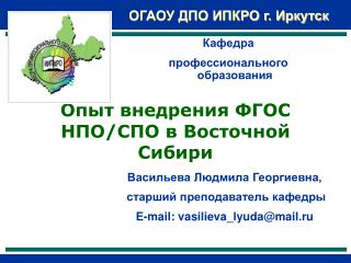 Опыт внедрения ФГОС НПО/СПО в Восточной Сибири