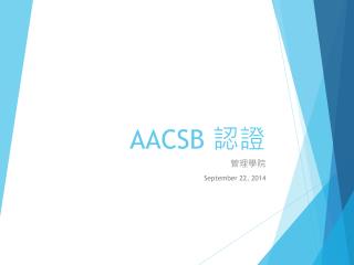 AACSB 認證