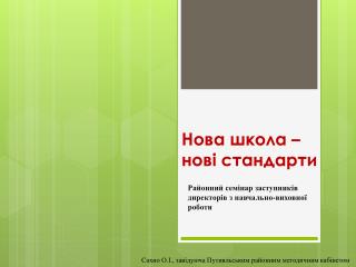 Нова школа – нові стандарти