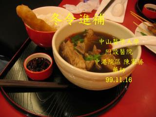 冬令進補