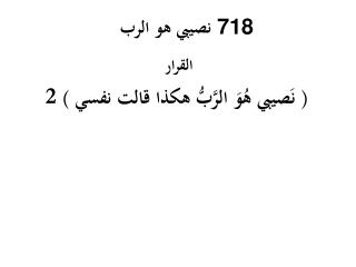 نصيبي هو الرب 718