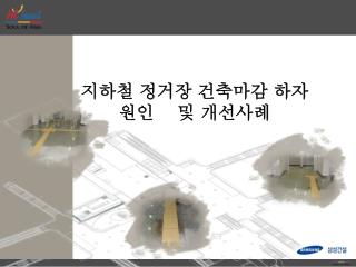 지하철 정거장 건축마감 하자원인 및 개선사례