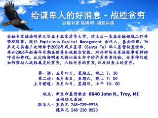 给谦卑人的好消息 - 战胜贫穷 金融专家 陆海明 福音讲座