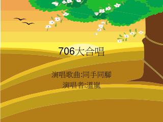 706 大合唱