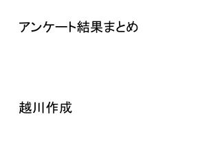 アンケート結果まとめ 越川作成