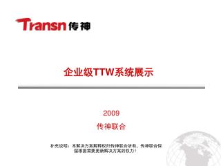 企业级 TTW 系统展示