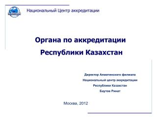 Органа по аккредитации Республики Казахстан