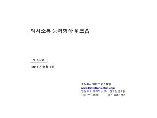 의사소통 능력향상 워크숍