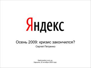 Осень 2009: кризис закончился? Сергей Петренко