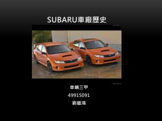 SUBARU 車廠 歷史