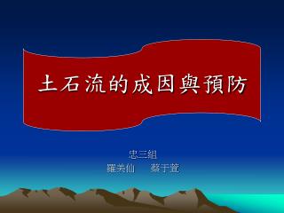 土石流的成因與預防