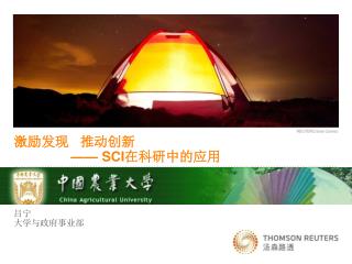 激励发现 推动创新 —— SCI 在科研中的应用