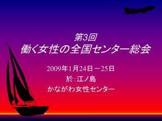 第 3 回 働く女性の全国センター総会