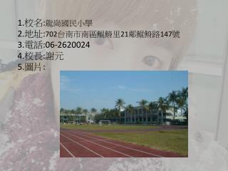 1. 校名 : 龍崗國民小學 2. 地址 : 702 台南市南區鯤鯓里 21 鄰鯤鯓路 147 號 3. 電話 :06-2620024 4. 校長 : 謝元 5. 圖片 :