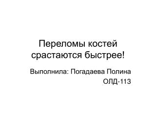 Переломы костей срастаются быстрее!