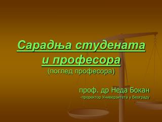 Сарадња студената и професора (поглед професора)