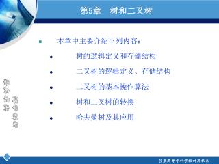 第 5 章 树和二叉树