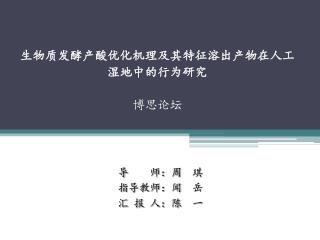 生物质发酵产酸优化机理及其特征溶出产物在人工湿地中的行为研究 博思论坛