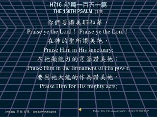 H716 詩篇一百五十篇 THE 150TH PSALM (1/3)