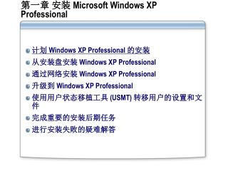 第一章 安装 Microsoft Windows XP Professional