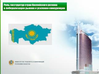 Роль госструктур стран Каспийского региона в либерализации рынков и усилении конкуренции