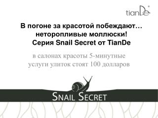 В погоне за красотой побеждают… неторопливые моллюски! Серия Snail Secret от TianDe