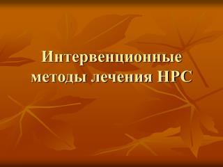 Интервенционные методы лечения НРС