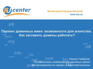 Паркинг доменных имен: возможности для агентства. Как заставить домены работать?