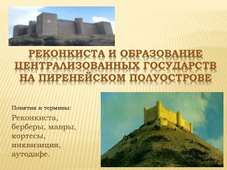 Реконкиста и образование централизованных государств на Пиренейском полуострове