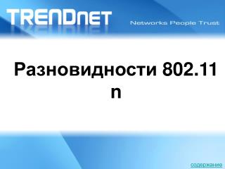 Разновидности 802.11 n