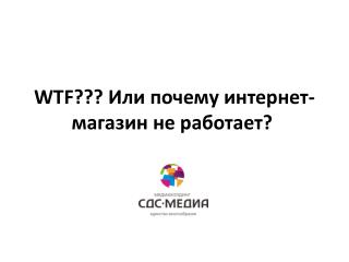 WTF??? Или почему интернет-магазин не работает? 