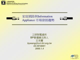 家庭網路與 Information Appliance 市場發展趨勢