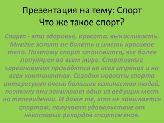 Презентация на тему: Спорт Что же такое спорт?