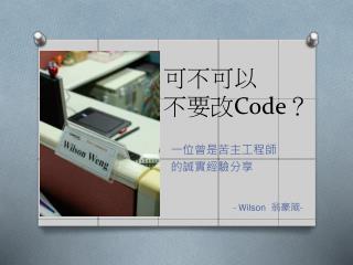 可不可以 不要改 Code ？