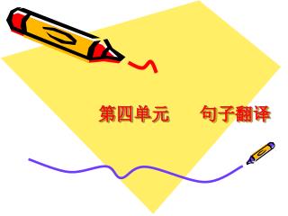 第四单元 句子翻译