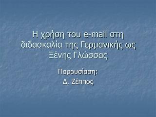Η χρήση του e-mail στη διδασκαλία της Γερμανικής ως Ξένης Γλώσσας