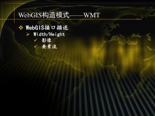 WebGIS 构造模式—— WMT