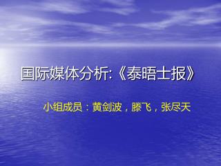 国际媒体分析: 《泰晤士报》