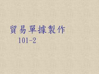 貿易單據製作 101-2