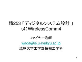 情 253 「ディジタルシステム設計 」 （ 4 ） WirelessComm4