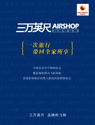 中国首家空中购物杂志 覆盖海航国内飞机客舱 直接影响最佳消费人群的商旅购物杂志