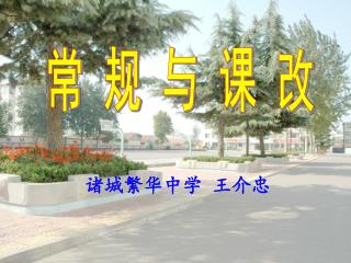 常 规 与 课 改