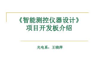 《 智能测控仪器设计 》 项目开发板介绍