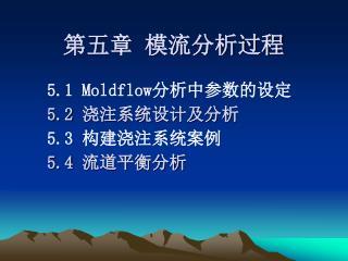 第五章 模流分析过程