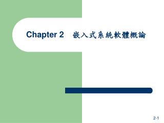 Chapter 2 　嵌 入式系統軟體概論