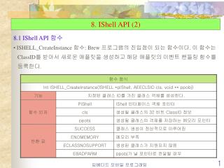 8. IShell API (2)